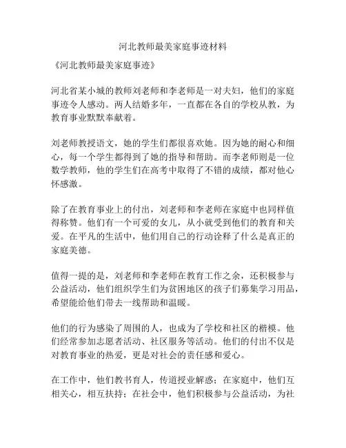 河北教师最美家庭事迹材料