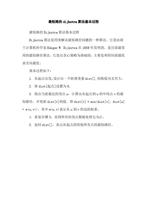 最短路的dijkstra算法基本过程
