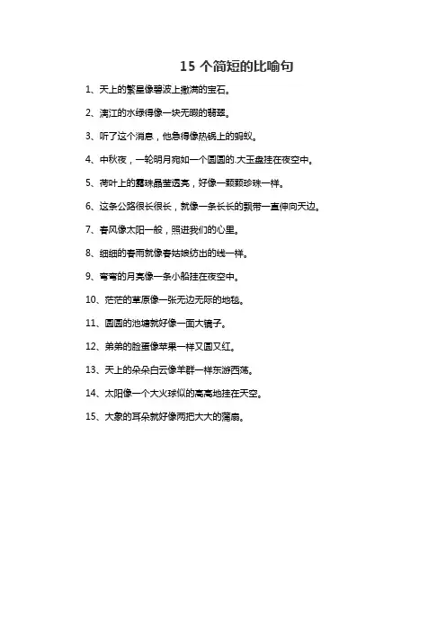 15个比喻句短一点