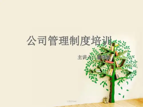 公司管理制度培训ppt课件