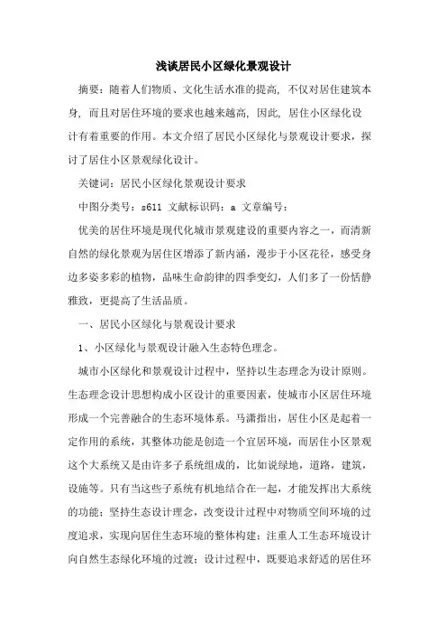 居民小区绿化景观设计