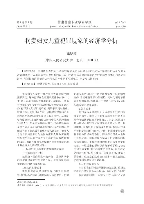 拐卖妇女儿童犯罪现象的经济学分析