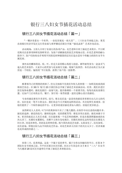 银行三八妇女节插花活动总结