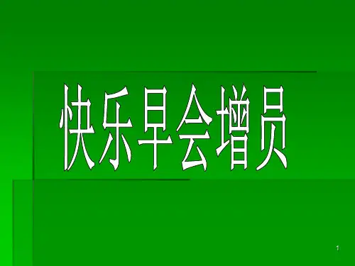 快乐早会增员PPT课件