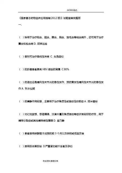 《国家基本药物临床应用指南[2012版]》试题答案解析(完整版)