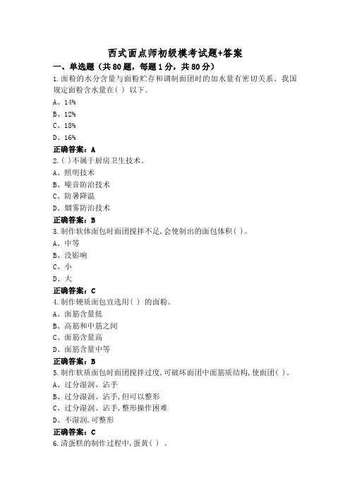 西式面点师初级模考试题+答案