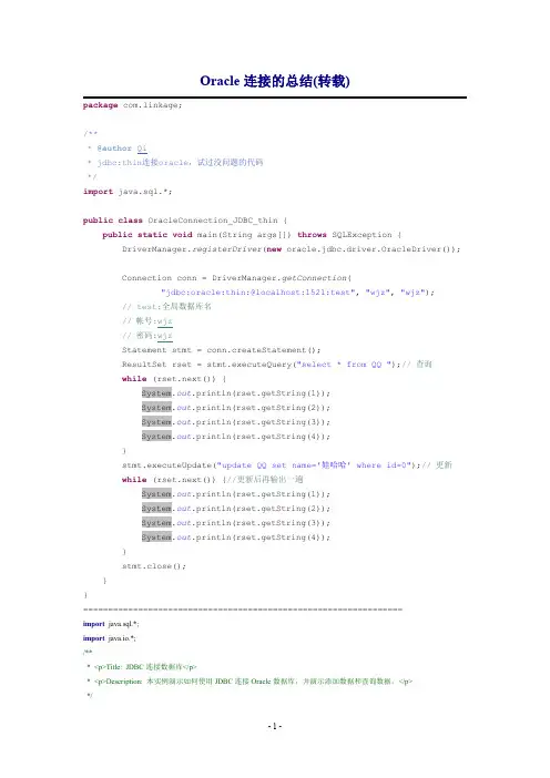 ORACLE连接的JAVA代码