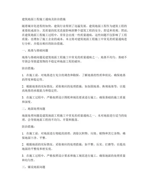 建筑地面工程施工通病