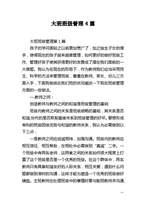 大班班级管理4篇