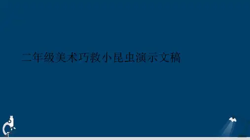 二年级美术巧救小昆虫演示文稿