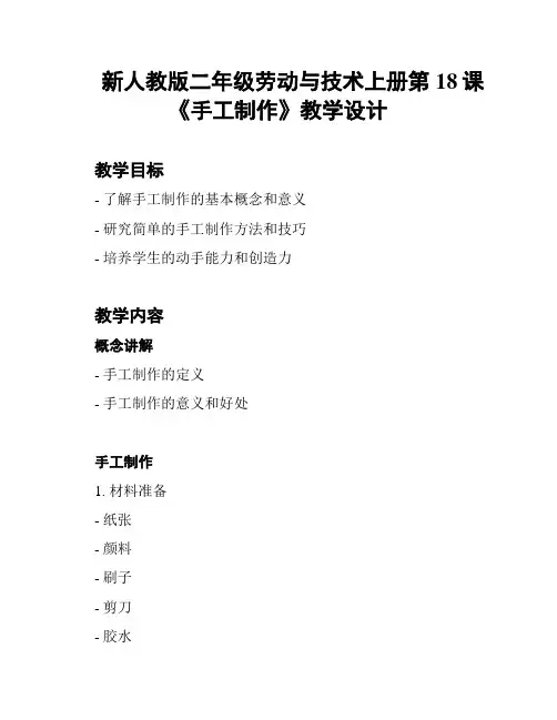 新人教版二年级劳动与技术上册第18课《手工制作》教学设计