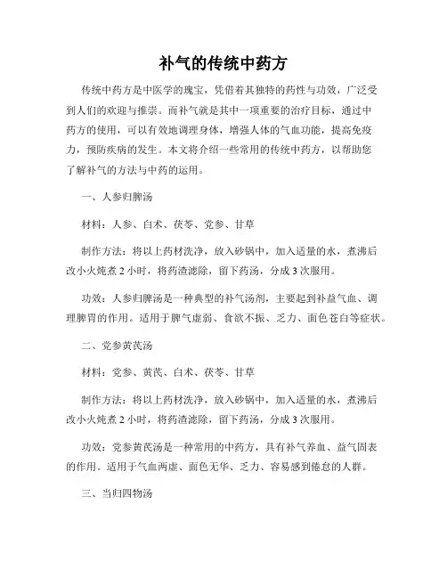 补气的传统中药方