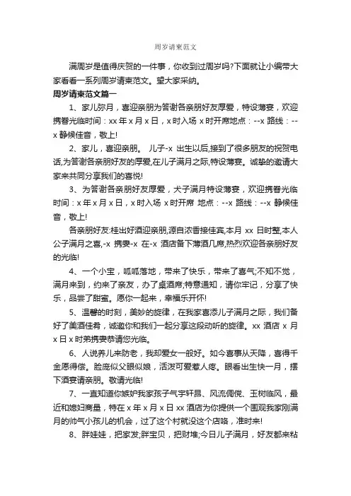 周岁请柬范文_邀请函_