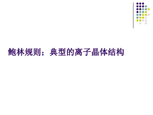 鲍林规则.离子晶体结构