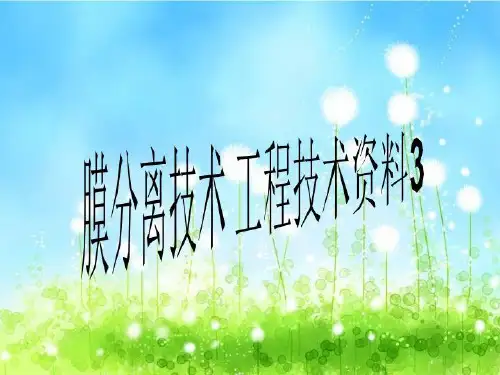 膜分离技术 工程技术资料3