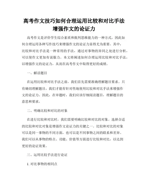 高考作文技巧如何合理运用比较和对比手法增强作文的论证力
