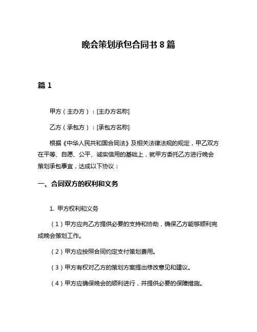晚会策划承包合同书8篇