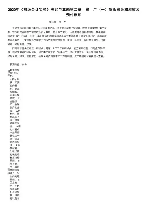 2020年《初级会计实务》笔记与真题第二章　资　产（一）货币资金和应收及预付款项