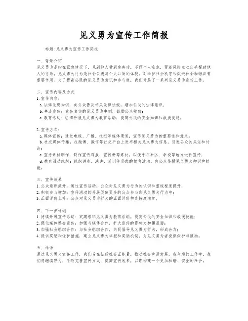 见义勇为宣传工作简报