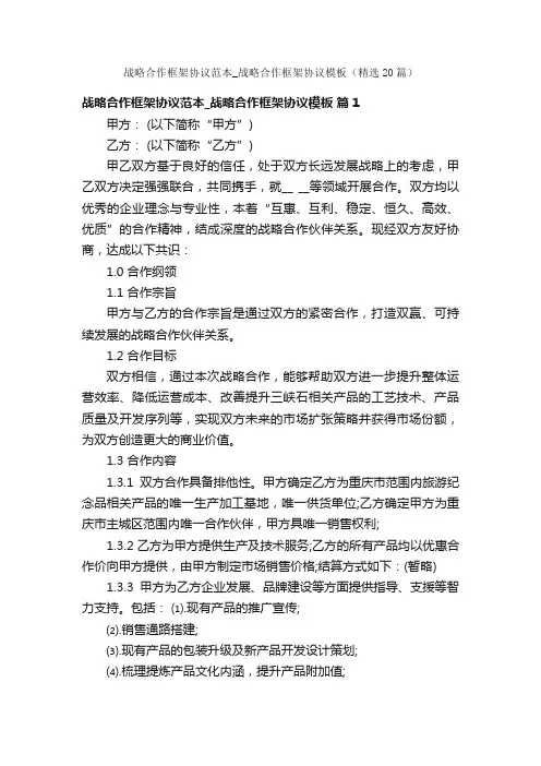 战略合作框架协议范本_战略合作框架协议模板（精选20篇）