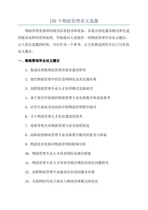 150个物流管理论文选题