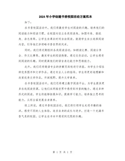 2024年小学创建书香校园活动方案范本