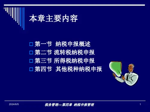 纳税申报管理课件
