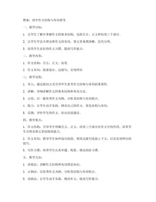 初中作文_结构与布局教案