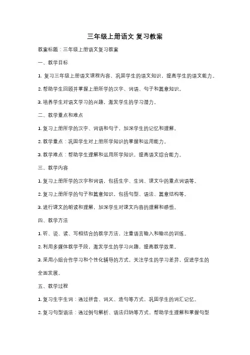 三年级上册语文 复习教案