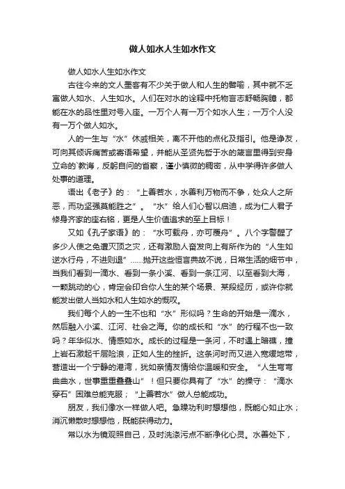 做人如水人生如水作文