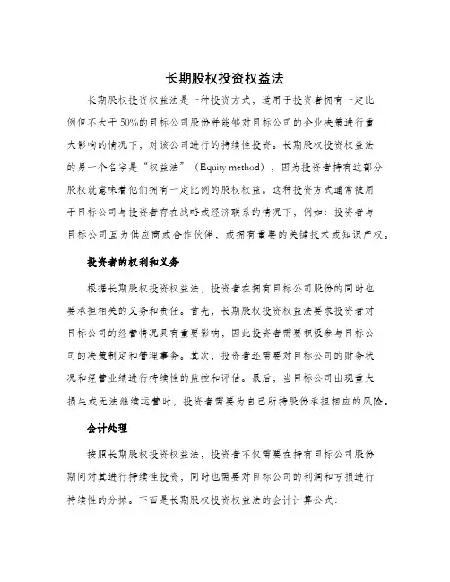 长期股权投资权益法