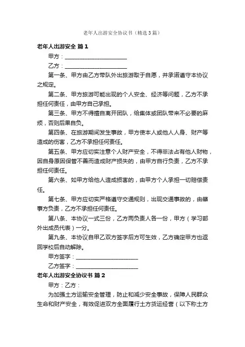 老年人出游安全协议书（精选3篇）