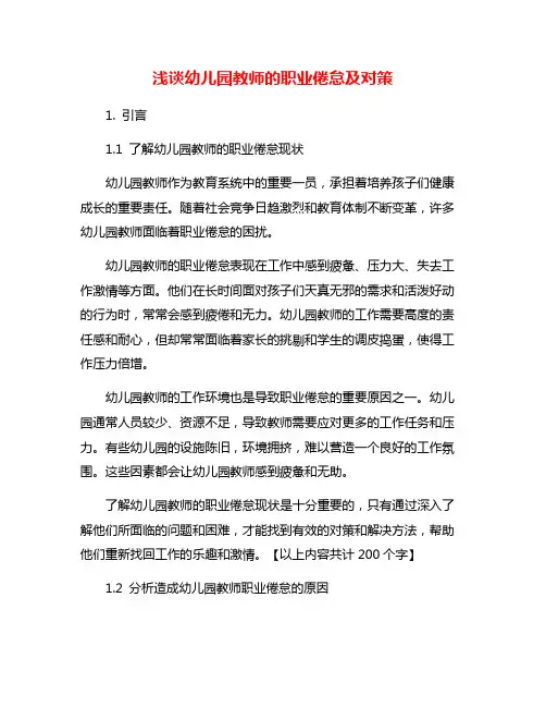 浅谈幼儿园教师的职业倦怠及对策