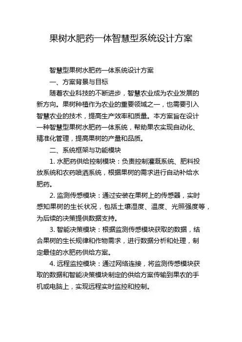 果树水肥药一体智慧型系统设计方案,1200字