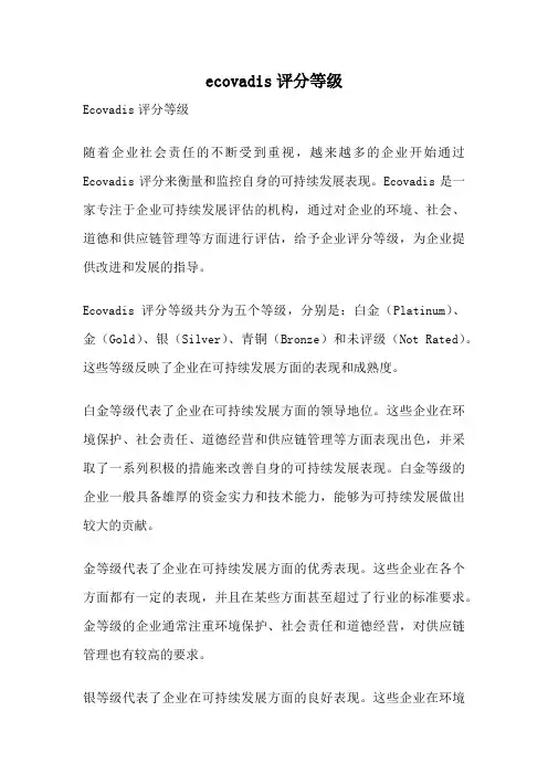 ecovadis评分等级