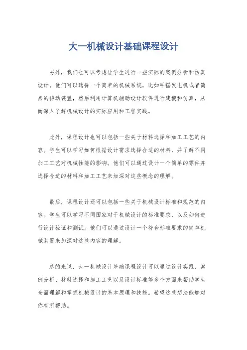 大一机械设计基础课程设计