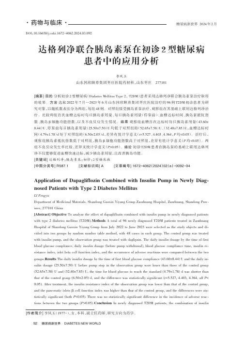 达格列净联合胰岛素泵在初诊2_型糖尿病患者中的应用分析