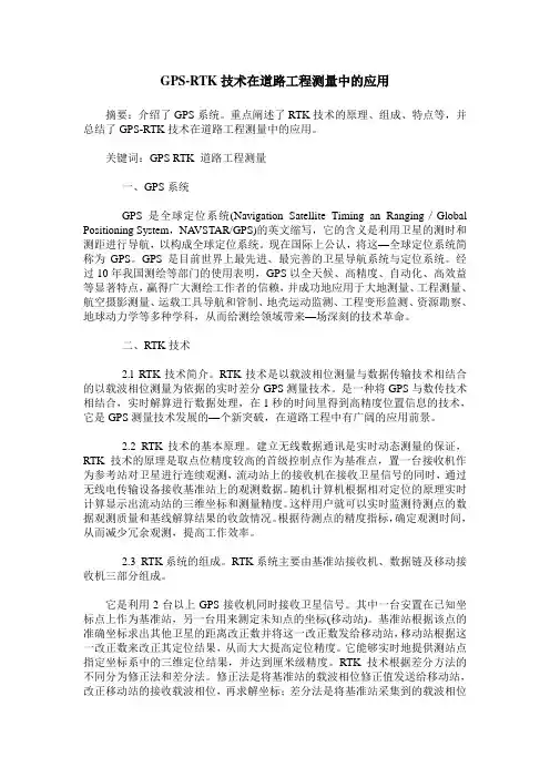 GPS-RTK技术在道路工程测量中的应用
