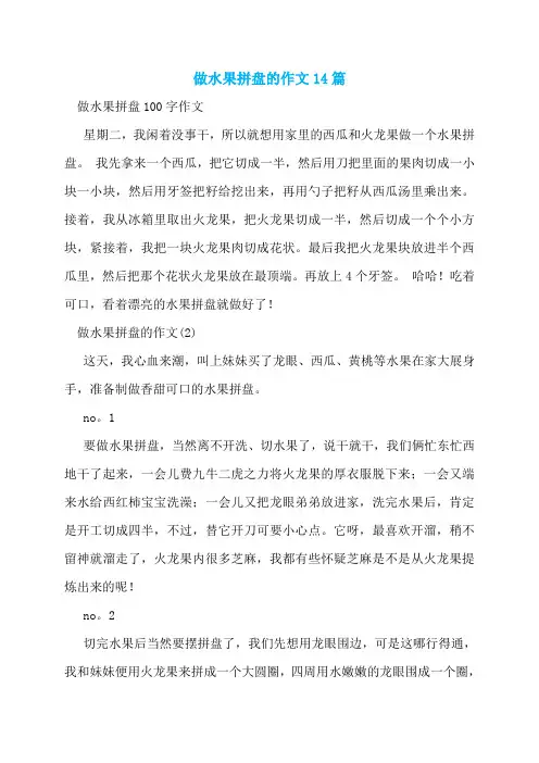 做水果拼盘的作文14篇