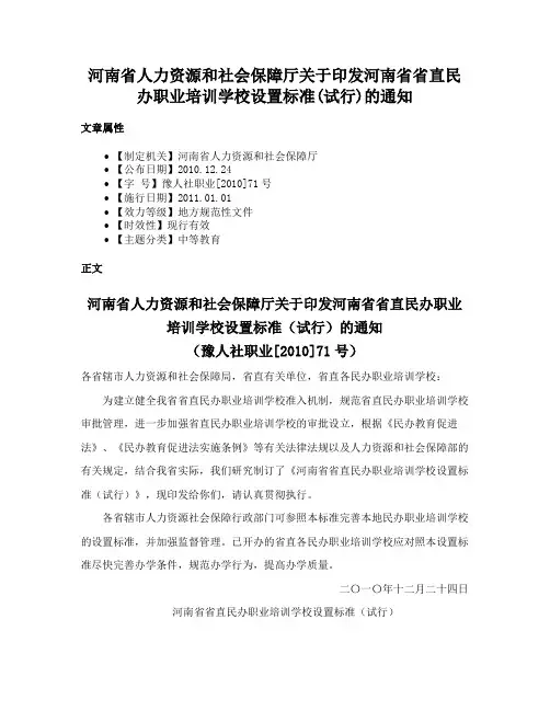 河南省人力资源和社会保障厅关于印发河南省省直民办职业培训学校设置标准(试行)的通知