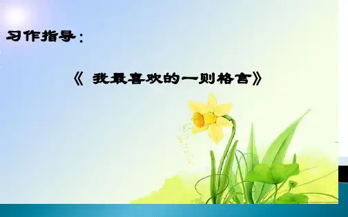 五年级下册语文课件-语文百花园五《习作：我喜欢的一则格言》｜语文S版 (共15张PPT)
