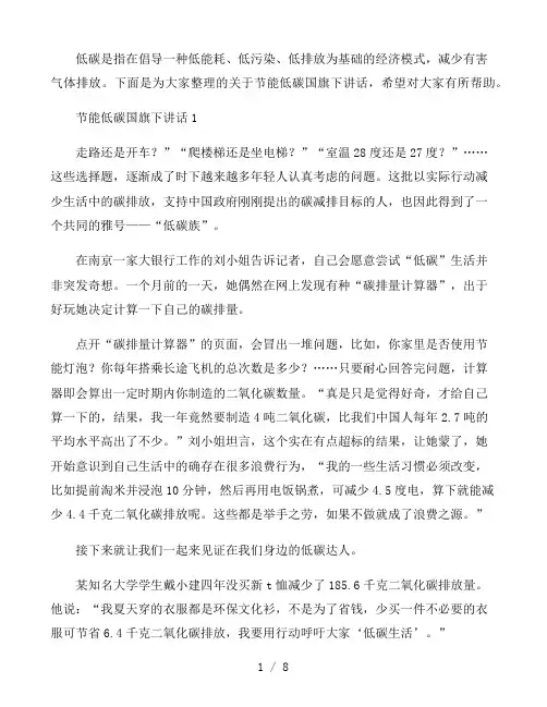 【节能低碳】主题国旗下讲话精选范文5篇