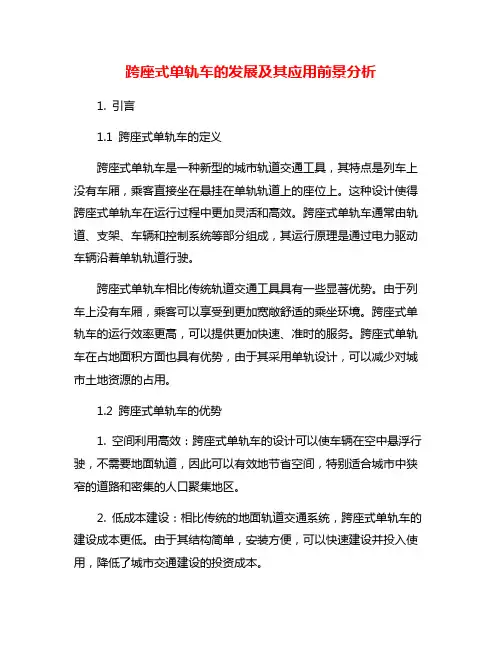 跨座式单轨车的发展及其应用前景分析