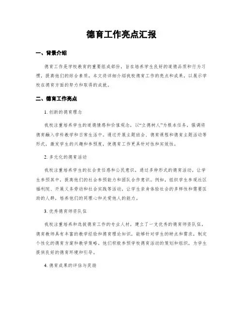 德育工作亮点汇报