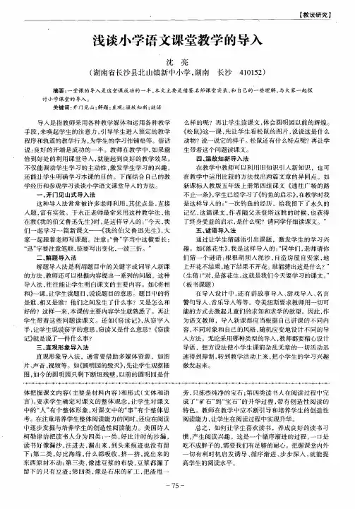 浅谈小学语文课堂教学的导入