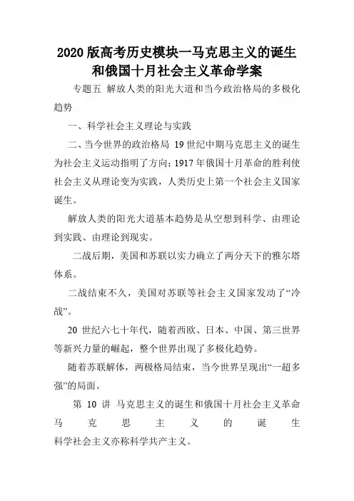 2020版高考历史模块一马克思主义的诞生和俄国十月社会主义革命学案.doc