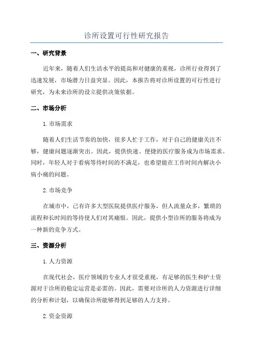 诊所设置可行性研究报告