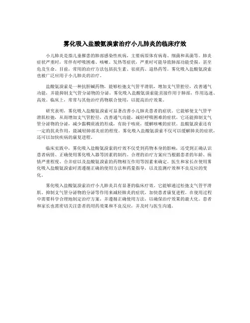 雾化吸入盐酸氨溴索治疗小儿肺炎的临床疗效