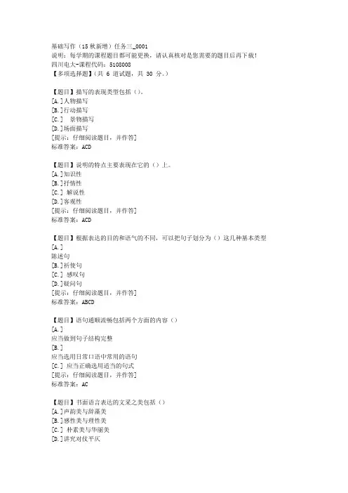 四川电大《基础写作(15秋新增)任务三》1-课程号：5108008【答案】