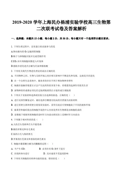 2019-2020学年上海民办杨浦实验学校高三生物第二次联考试卷及答案解析